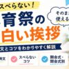 【体育祭挨拶の面白い例文】スベらないコツとそのまま使える例文集