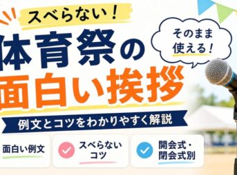 【体育祭挨拶の面白い例文】スベらないコツとそのまま使える例文集