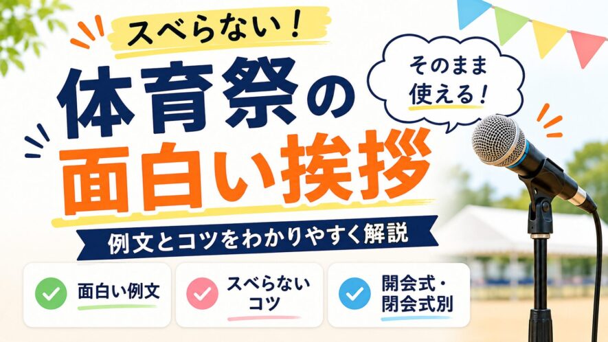 【体育祭挨拶の面白い例文】スベらないコツとそのまま使える例文集