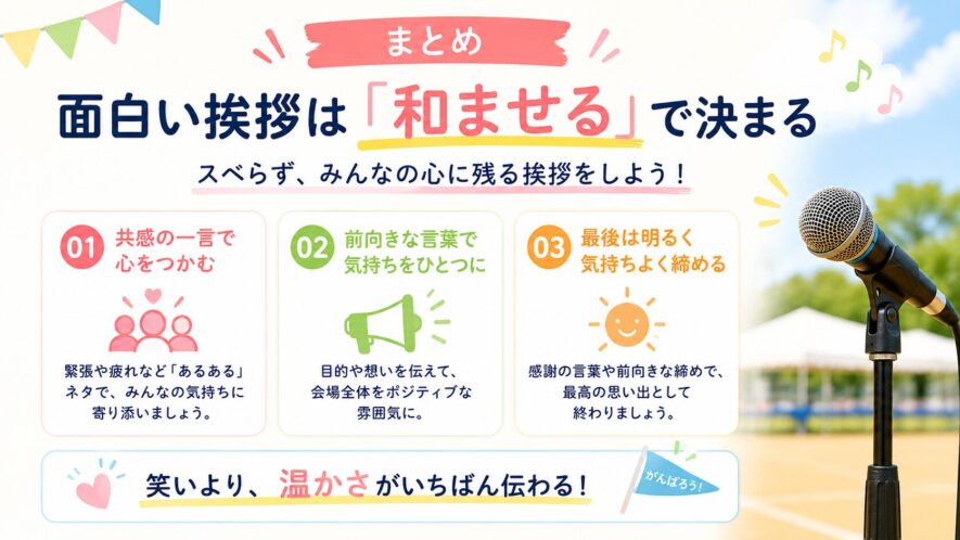 まとめ｜面白い挨拶は「和ませる」で決まる