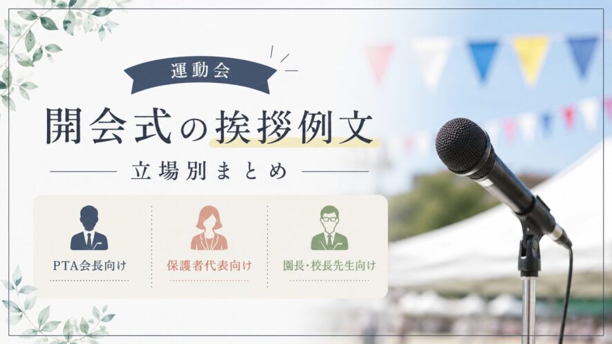 運動会開会式の挨拶例文｜立場別まとめ