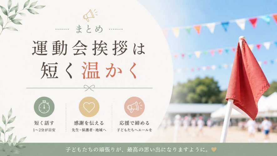まとめ｜運動会挨拶は短く温かく