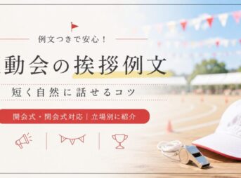 運動会の挨拶例文｜短く自然に話せるコツ【開会式・閉会式対応】