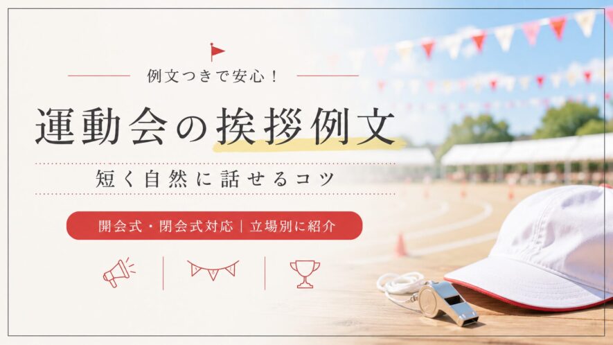 運動会の挨拶例文｜短く自然に話せるコツ【開会式・閉会式対応】