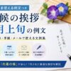 【7月上旬の時候の挨拶例文】ビジネス・手紙・メール