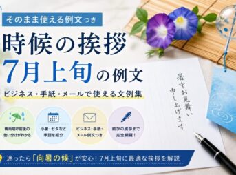 【7月上旬の時候の挨拶例文】ビジネス・手紙・メール