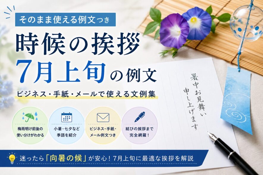 【7月上旬の時候の挨拶例文】ビジネス・手紙・メール