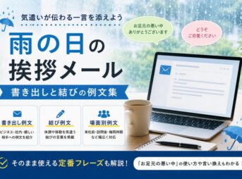 雨の日に好印象な挨拶メール【気遣いが伝わる＋ビジネス・私用対応】