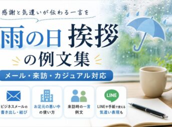 【雨の日の挨拶例文集】ビジネスメール・来訪・カジュアル対応