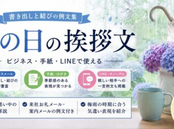 【雨の日の挨拶文】書き出しと結びの例文集｜ビジネス・手紙・LINE
