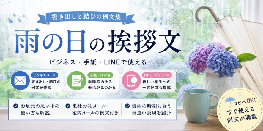 【雨の日の挨拶文】書き出しと結びの例文集｜ビジネス・手紙・LINE