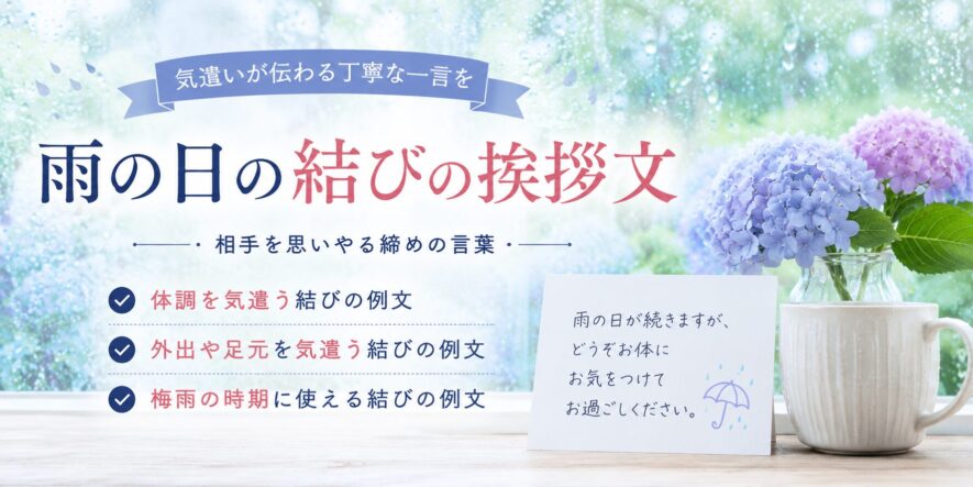雨の日の結びの挨拶文