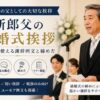 【新郎父の結婚式挨拶】そのまま使える謝辞例文と締め方