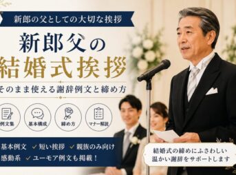 【新郎父の結婚式挨拶】そのまま使える謝辞例文と締め方