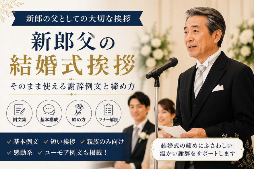 【新郎父の結婚式挨拶】そのまま使える謝辞例文と締め方