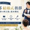 【新郎の結婚式挨拶の例文集】短い謝辞と構成、定番スピーチまで