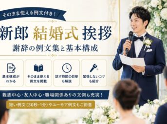 【新郎の結婚式挨拶の例文集】短い謝辞と構成、定番スピーチまで