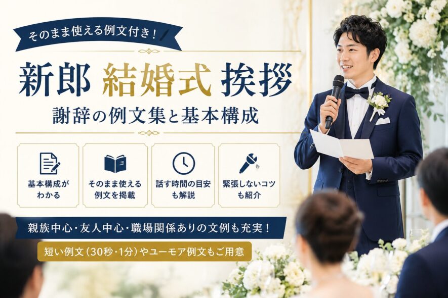 【新郎の結婚式挨拶の例文集】短い謝辞と構成、定番スピーチまで