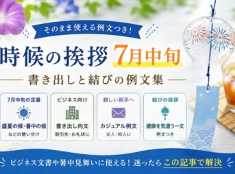 【7月中旬の時候の挨拶】例文と書き出し｜ビジネス・手紙・メール