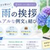 【梅雨の挨拶】カジュアルな例文と結び｜友人・メール・ビジネス対応