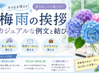 【梅雨の挨拶】カジュアルな例文と結び｜友人・メール・ビジネス対応