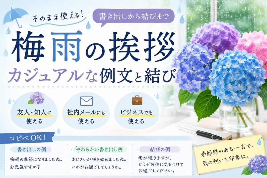 【梅雨の挨拶】カジュアルな例文と結び｜友人・メール・ビジネス対応