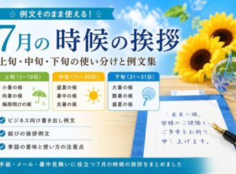 【7月の時候の挨拶】例文と上旬・中旬・下旬の使い分け
