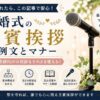 【結婚式の主賓挨拶】例文とマナー｜上司・恩師向け祝辞