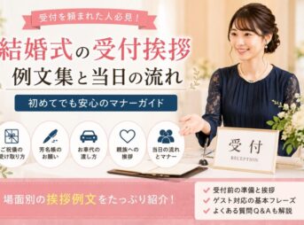 【結婚式の受付挨拶】例文集と当日の流れ・マナー完全ガイド