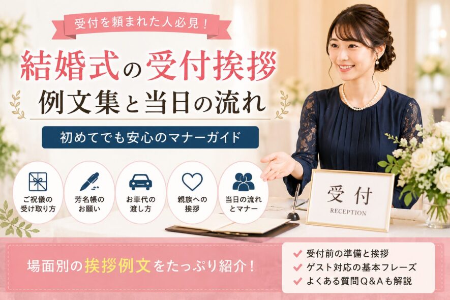 【結婚式の受付挨拶】例文集と当日の流れ・マナー完全ガイド
