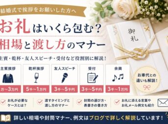 【結婚式 挨拶 お礼】相場・渡し方・封筒マナー
