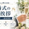 【結婚式の乾杯挨拶】例文集｜上司・友人・親族別の文例とマナー