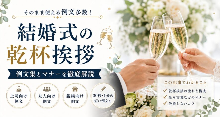 【結婚式の乾杯挨拶】例文集｜上司・友人・親族別の文例とマナー