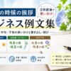 【8月の時候挨拶】ビジネス例文｜立秋前後の使い分け・書き出し・結び