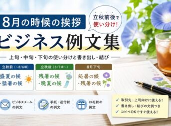【8月の時候挨拶】ビジネス例文｜立秋前後の使い分け・書き出し・結び