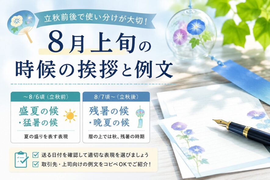 8月上旬の時候の挨拶と例文