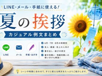 【夏のカジュアルな挨拶】LINE・メール・手紙で使える例文集