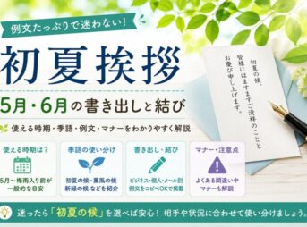 【初夏挨拶】5月・6月の例文｜書き出し・結びと使える時期