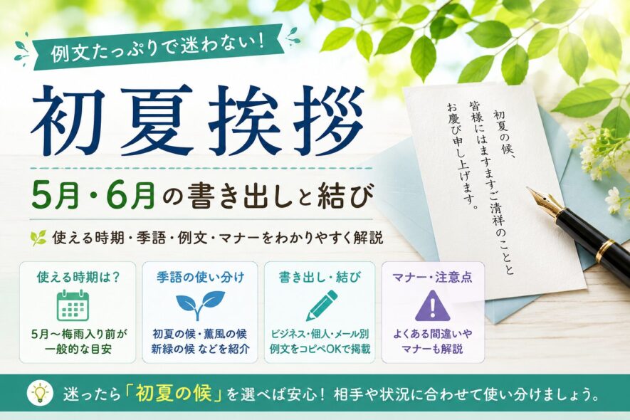 【初夏挨拶】5月・6月の例文｜書き出し・結びと使える時期