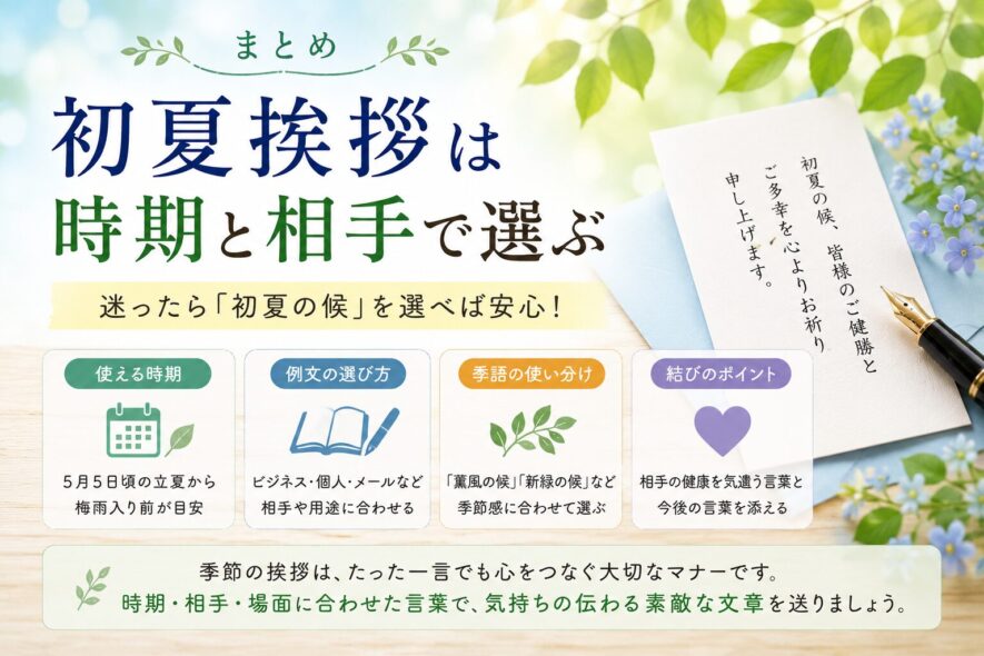 まとめ｜初夏挨拶は時期と相手で選ぶ