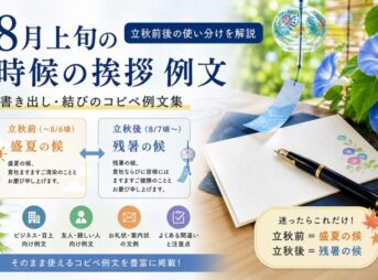 【8月上旬の時候の挨拶例文】立秋前後の使い分け・書き出し・結び