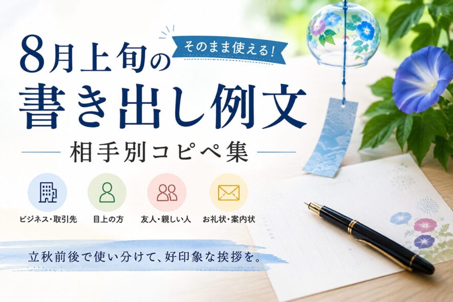 8月上旬の書き出し例文|相手別コピペ集