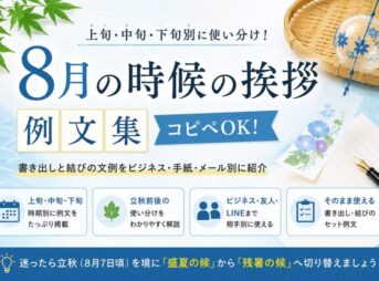 【8月の時候の挨拶例文】上旬・中旬・下旬の書き出し・結び｜コピペ可