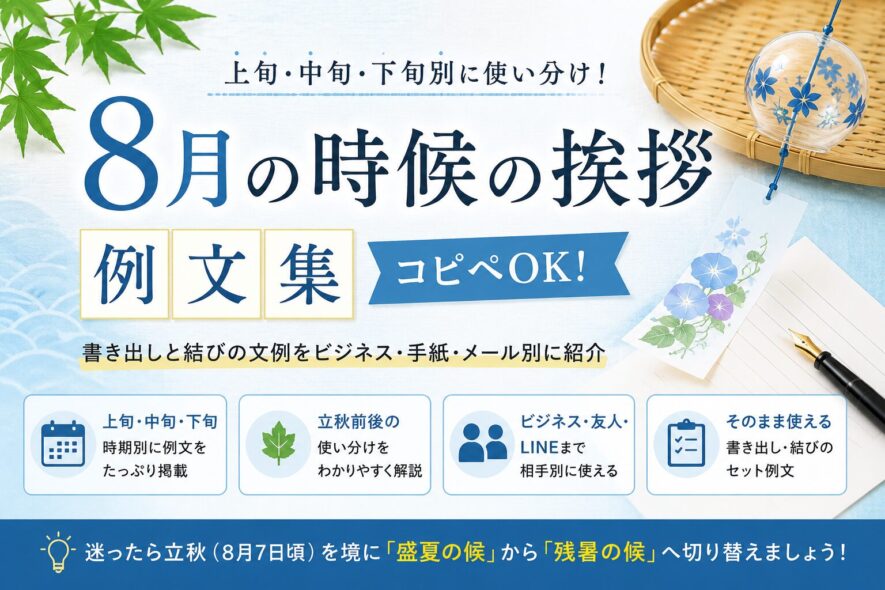 【8月の時候の挨拶例文】上旬・中旬・下旬の書き出し・結び｜コピペ可