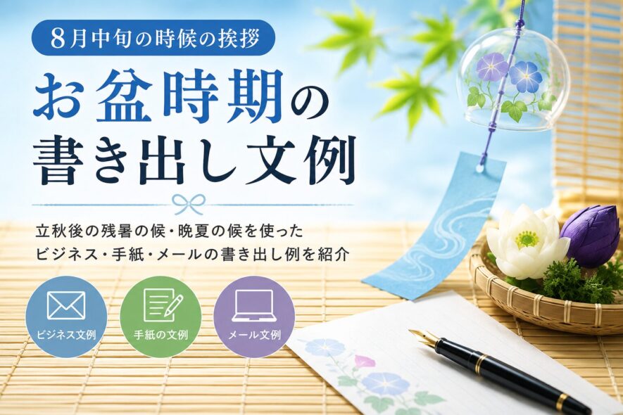 8月中旬の時候の挨拶|お盆時期の書き出し文例