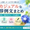 【7月のカジュアル挨拶】例文集｜LINE・メールの書き出し・結び