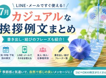 【7月のカジュアル挨拶】例文集｜LINE・メールの書き出し・結び