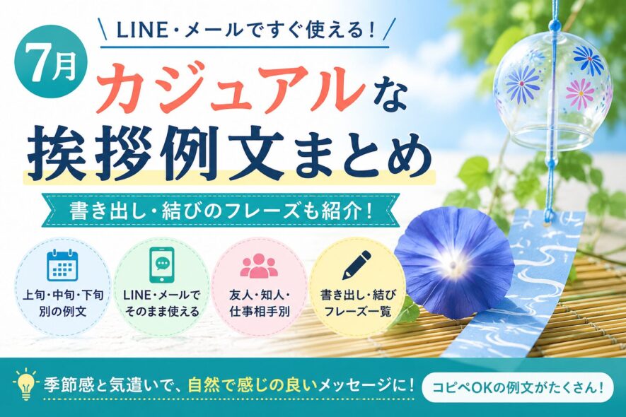 【7月のカジュアル挨拶】例文集｜LINE・メールの書き出し・結び