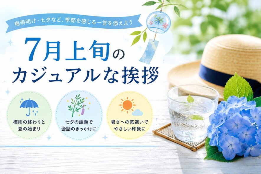 7月上旬のカジュアルな挨拶