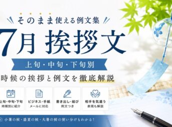 【7月の挨拶文】そのまま使える例文集｜上旬・中旬・下旬別
